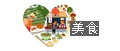 美食