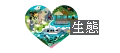 生態