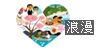 浪漫