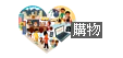購物
