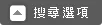 搜尋選項