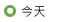 今天