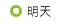 明天