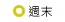 週末