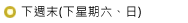 下週末(下星期六、日)