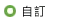 自訂