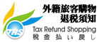 外籍旅客購物退稅須知(另開新視窗)