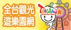 全台觀光遊樂園網(另開新視窗)