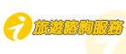 旅遊諮詢服務(另開新視窗)