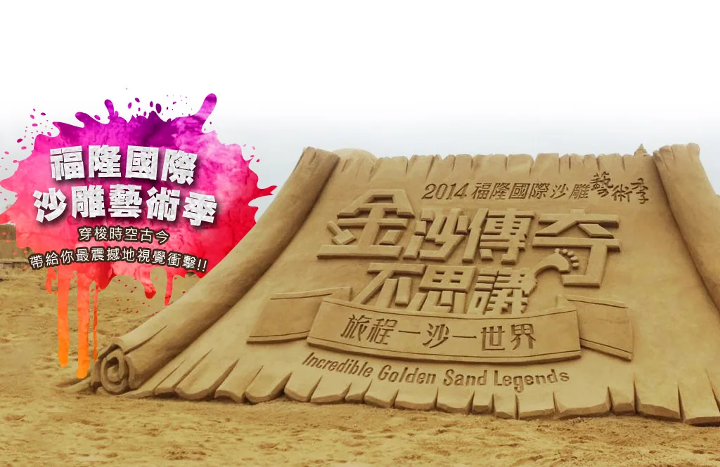 福隆國際沙雕藝術季