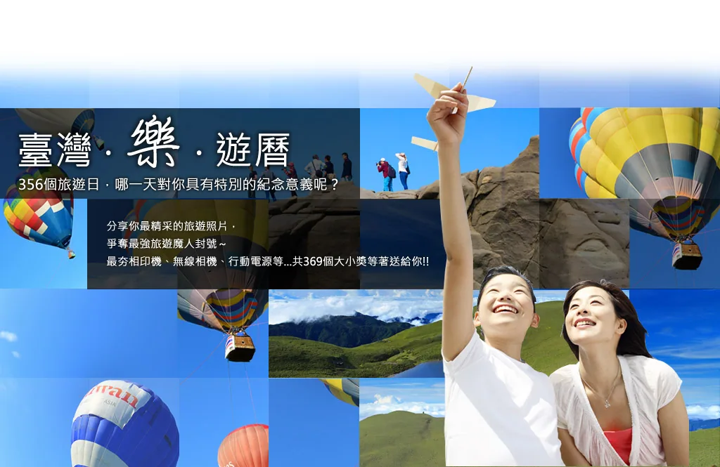 臺灣樂遊曆~分享你最精采的旅遊照片，爭奪最強旅遊魔人封號!!