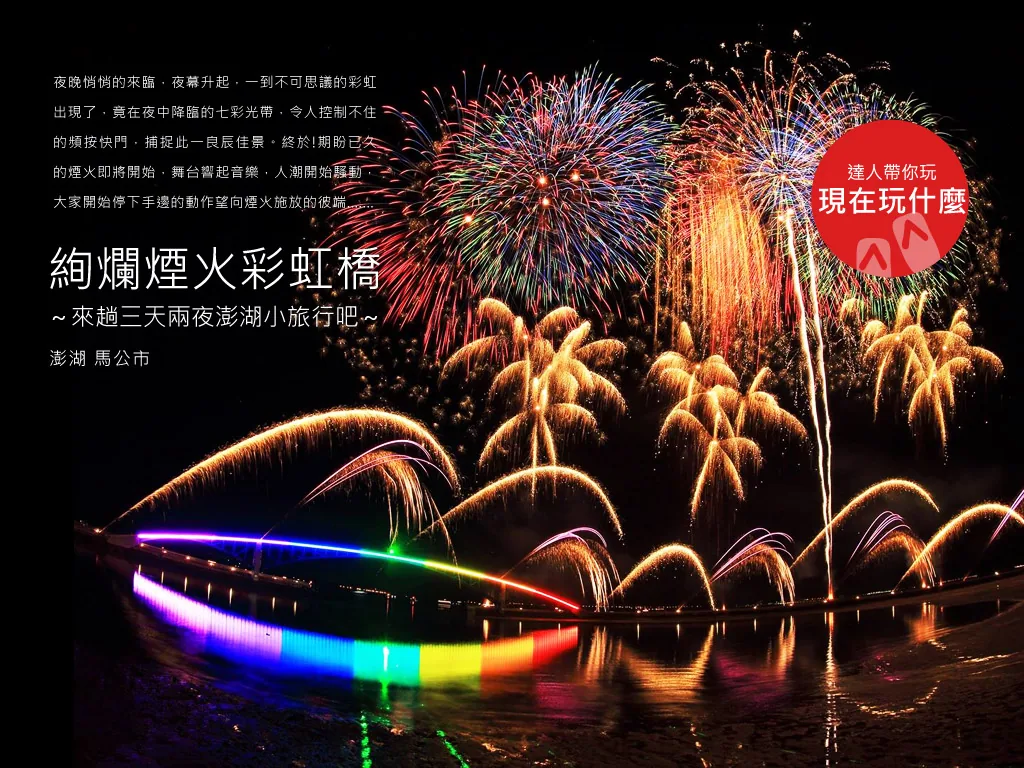絢爛煙火彩虹橋～來趟三天兩夜澎湖小旅行吧