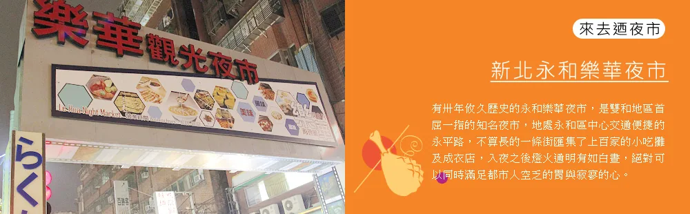 樂華夜市