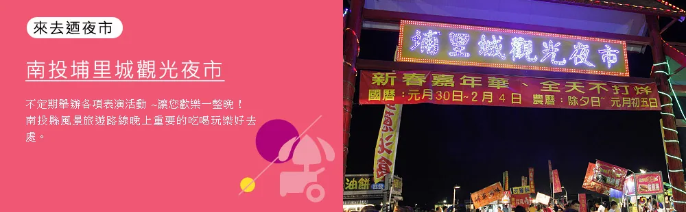 埔里觀光夜市