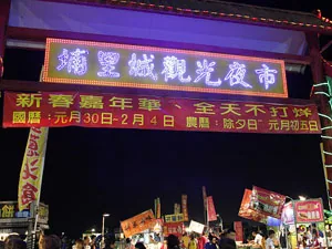 埔里觀光夜市~撿便宜好所在