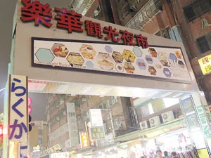 樂華夜市．吃透海~中永和地區最大夜市