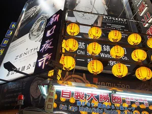 基隆「廟口夜市」食記和越夜越夜美麗的基隆港