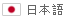 日語版