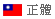 中文版