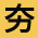 最夯好去處