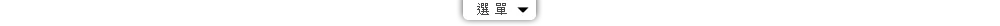 選單
